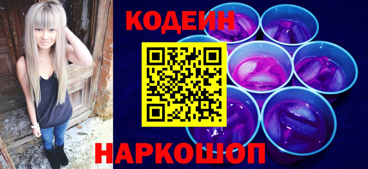 Кодеин напиток Lean (лин)  Конаково  Кодеин Purple Drank 