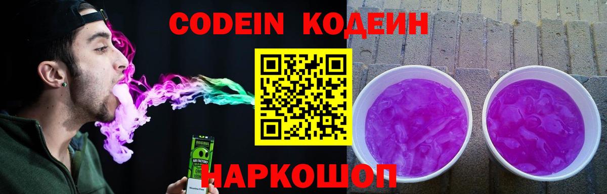 Конаково  Кодеиновый сироп Lean Purple Drank  Вход с VPN  Кодеиновый сироп Lean Purple Drank 